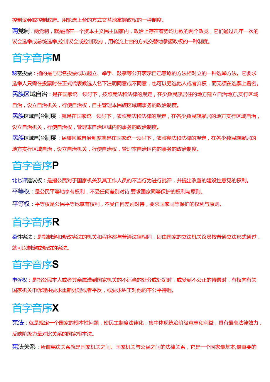 国家开放大学法律事务专科《宪法学》期末纸质考试第四大题名词解释题库[2025期版].docx_第3页