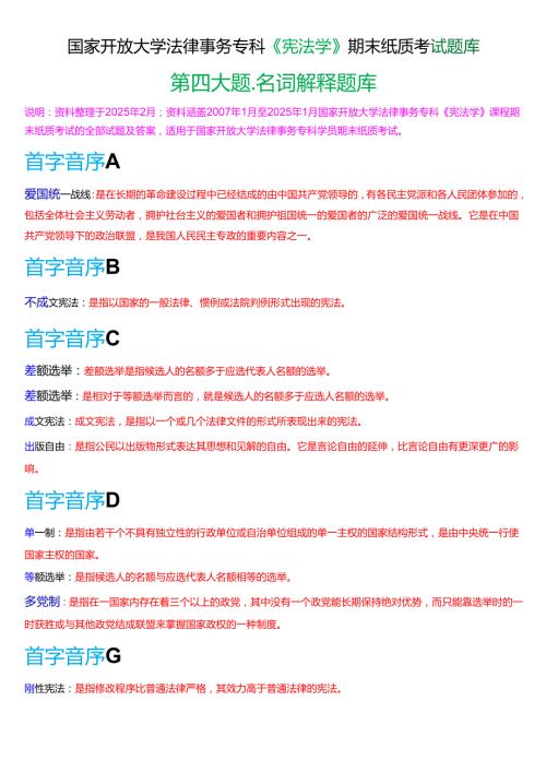 国家开放大学法律事务专科《宪法学》期末纸质考试第四大题名词解释题库[2025期版].docx