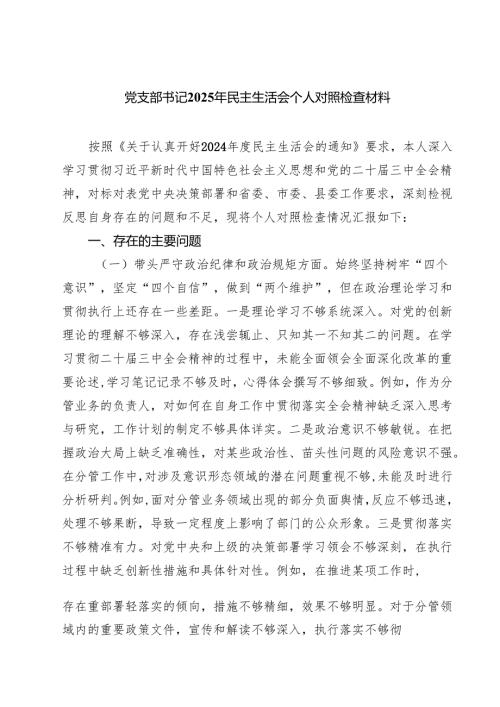 8篇 党支部书记2025年民主生活会个人对照检查材料详细版.docx