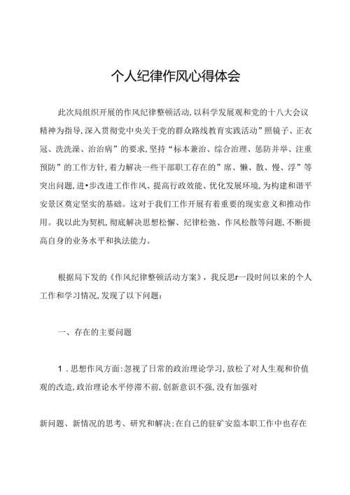 个人纪律作风心得体会.docx