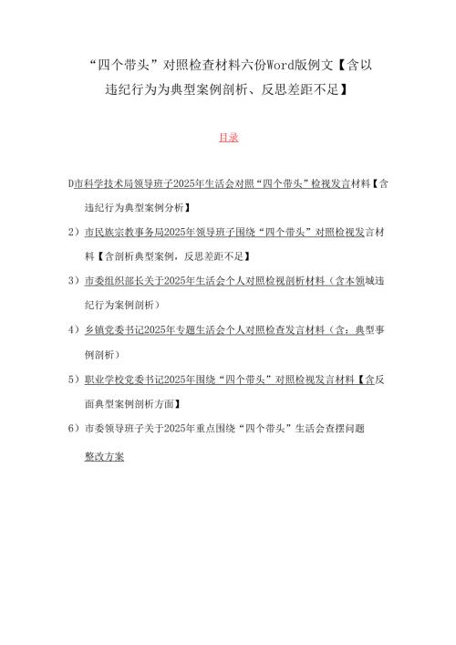 “四个带头”对照检查材料六份word版例文【含以违纪行为为典型案例剖析、反思差距不足】.docx