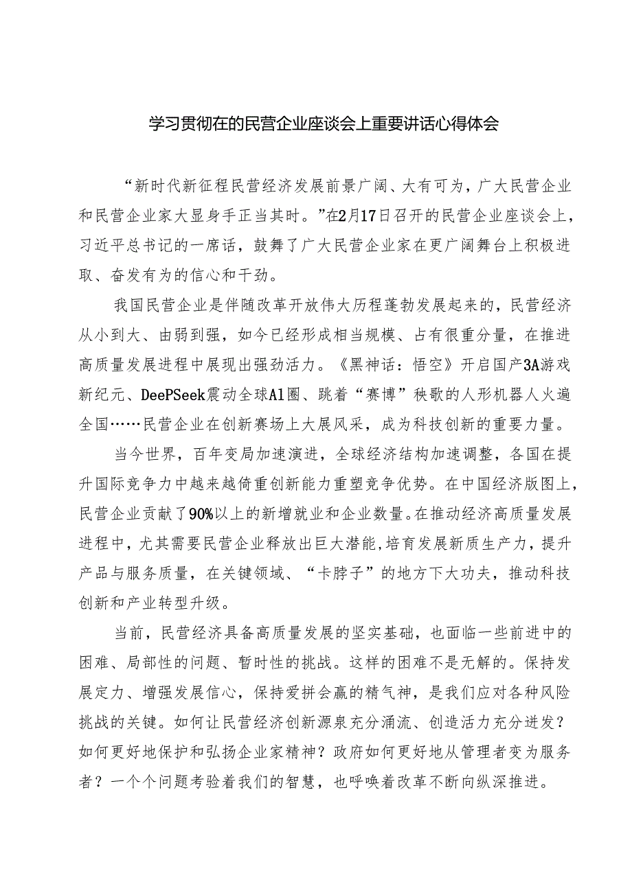 学习贯彻在的民营企业座谈会上重要讲话心得体会【七篇精选】供参考.docx_第1页