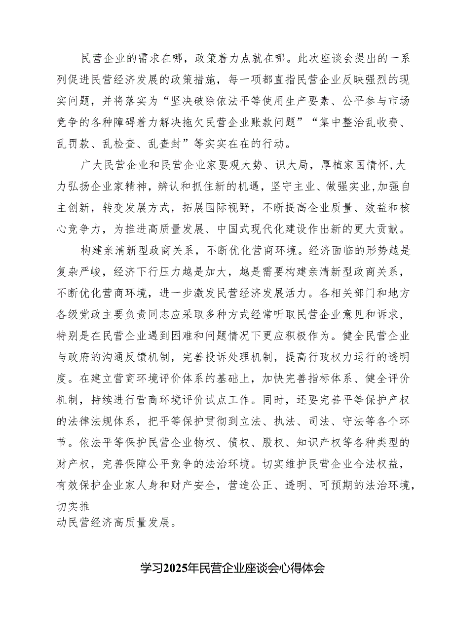 学习贯彻在的民营企业座谈会上重要讲话心得体会【七篇精选】供参考.docx_第2页