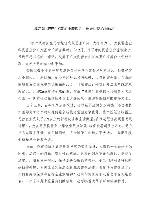 学习贯彻在的民营企业座谈会上重要讲话心得体会【七篇精选】供参考.docx