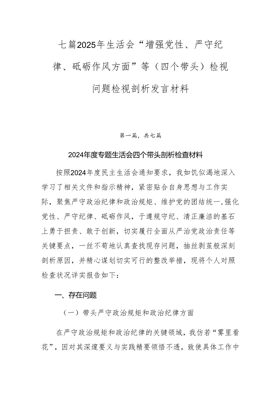 七篇2025年生活会“增强党性、严守纪律、砥砺作风方面”等（四个带头）检视问题检视剖析发言材料.docx_第1页