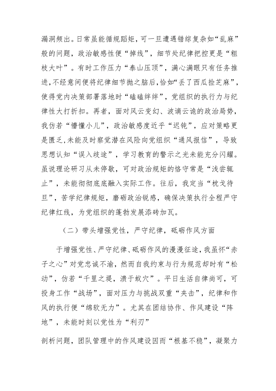 七篇2025年生活会“增强党性、严守纪律、砥砺作风方面”等（四个带头）检视问题检视剖析发言材料.docx_第2页