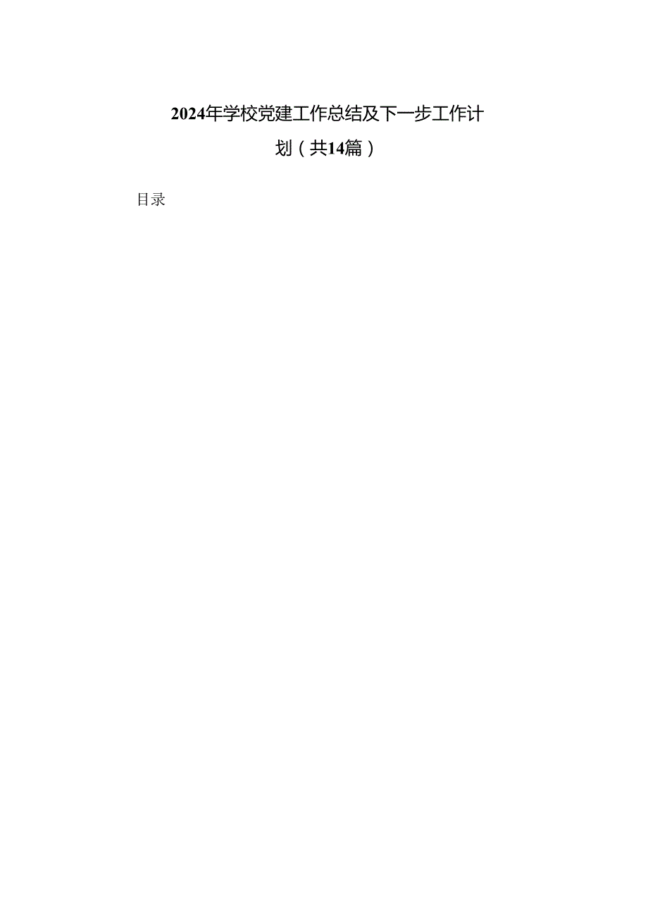 2024年学校党建工作总结及下一步工作计划（14篇汇编）.docx_第1页