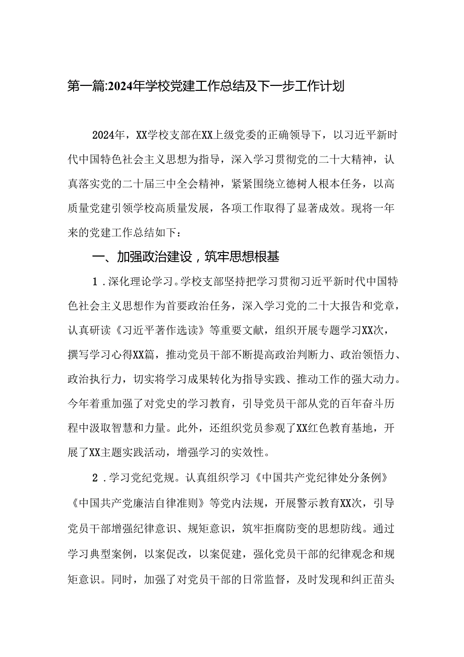 2024年学校党建工作总结及下一步工作计划（14篇汇编）.docx_第2页