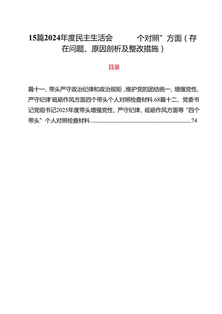 15篇2024民主生活会“四个对照”方面（存在问题、原因剖析及整改措施）.docx_第1页