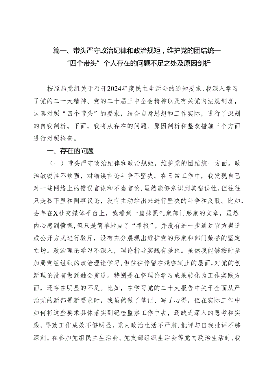 15篇2024民主生活会“四个对照”方面（存在问题、原因剖析及整改措施）.docx_第2页
