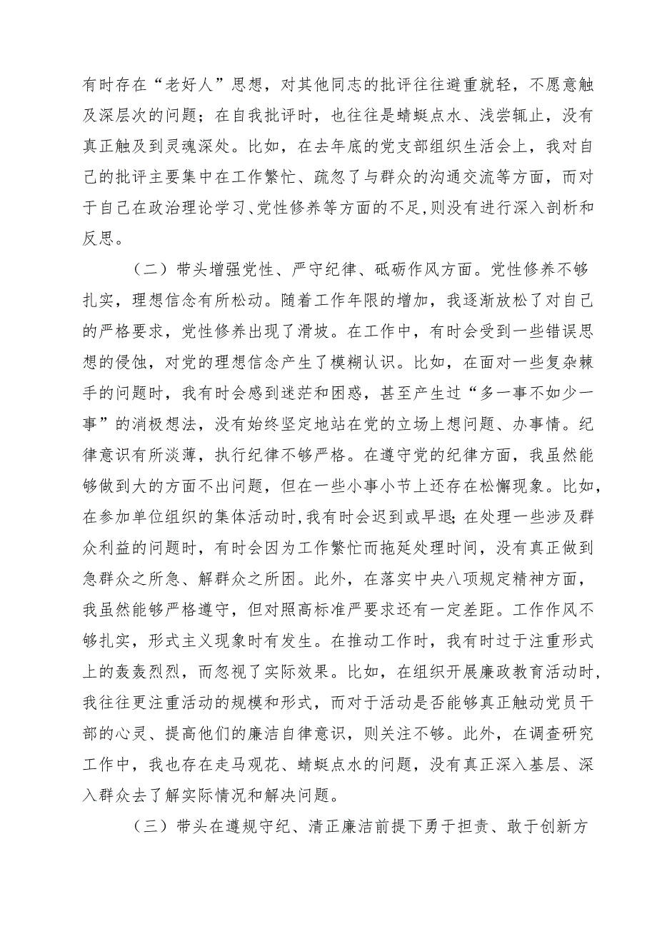 15篇2024民主生活会“四个对照”方面（存在问题、原因剖析及整改措施）.docx_第3页