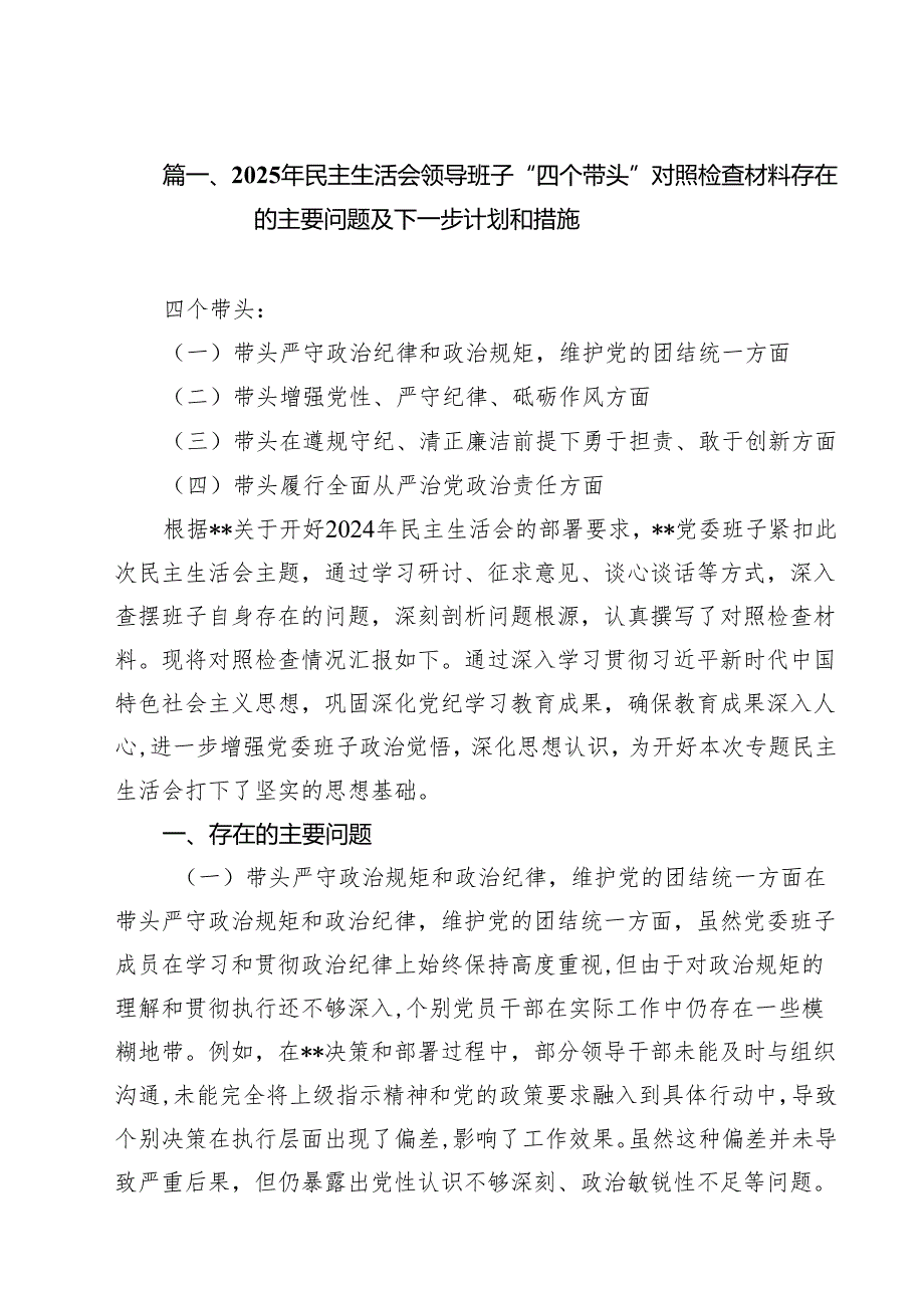 2025年民主生活会领导班子“四个带头”对照检查材料存在的主要问题及下一步计划和措施（共15篇）.docx_第2页