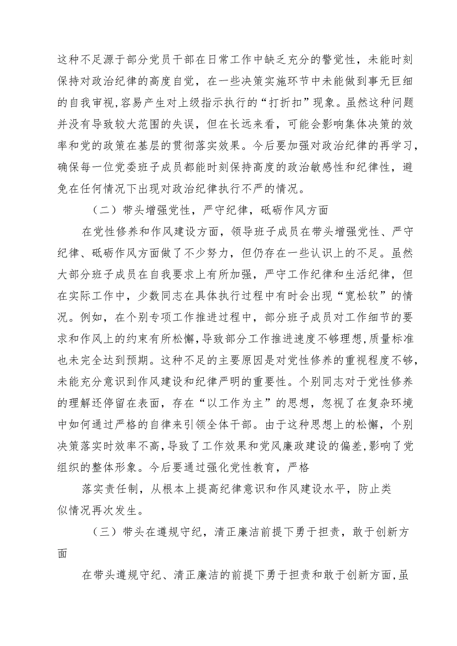 2025年民主生活会领导班子“四个带头”对照检查材料存在的主要问题及下一步计划和措施（共15篇）.docx_第3页