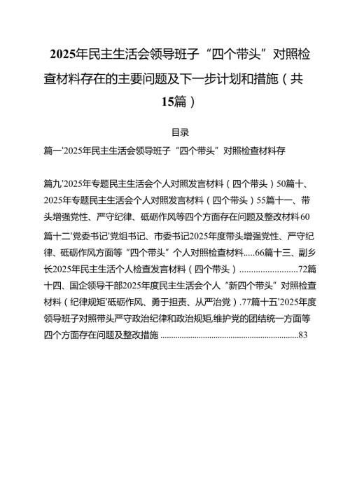 2025年民主生活会领导班子“四个带头”对照检查材料存在的主要问题及下一步计划和措施（共15篇）.docx