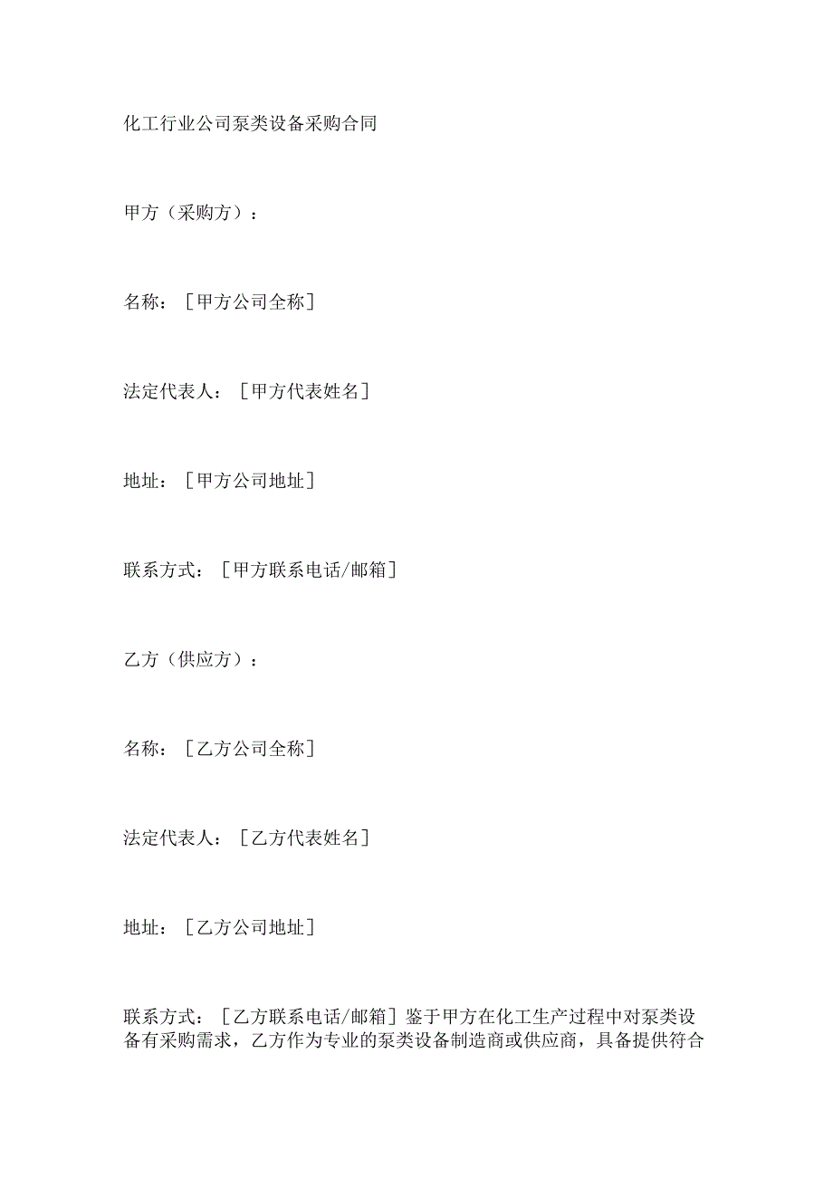 化工行业公司泵类设备采购合同.docx_第1页