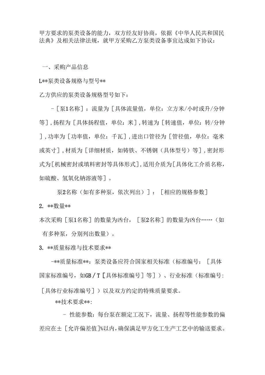 化工行业公司泵类设备采购合同.docx_第2页