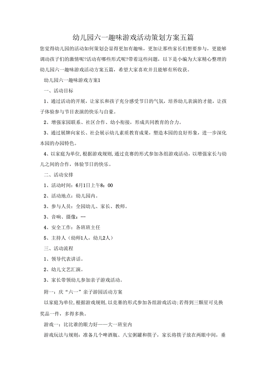 幼儿园六一趣味游戏活动策划方案五篇.docx_第1页