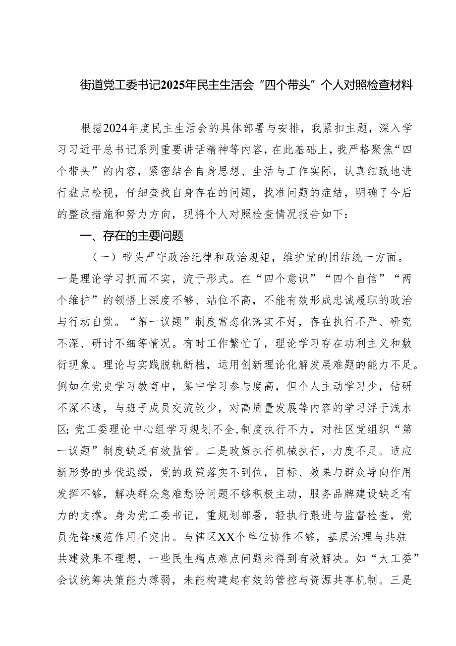 5篇街道党工委书记2025年民主生活会“四个带头”个人对照检查材料精选.docx_第1页