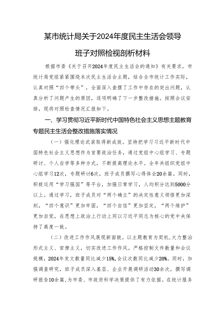某市统计局关于2024民主生活会领导班子对照检视剖析材料 上年整改 四个带头 案例剖析.docx_第1页