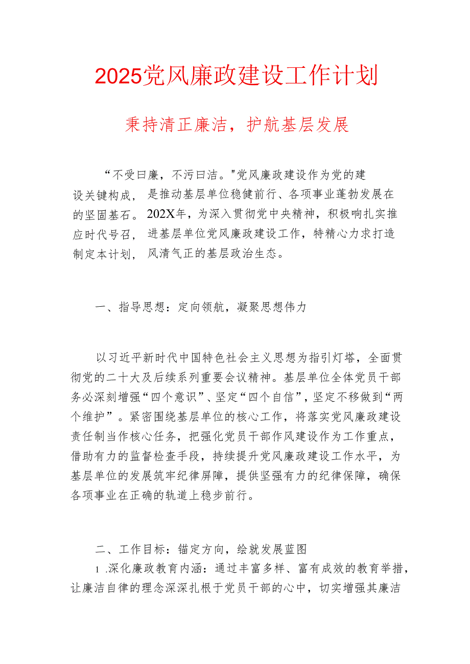 2025党风廉政建设工作计划.docx_第1页
