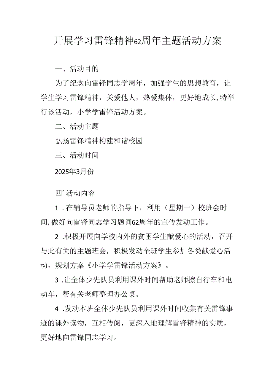 学习2025年雷锋精神六十二周年主题活动实施方案 （4份）85.docx_第1页