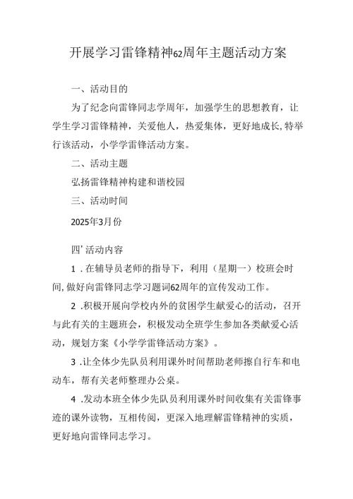 学习2025年雷锋精神六十二周年主题活动实施方案 （4份）85.docx
