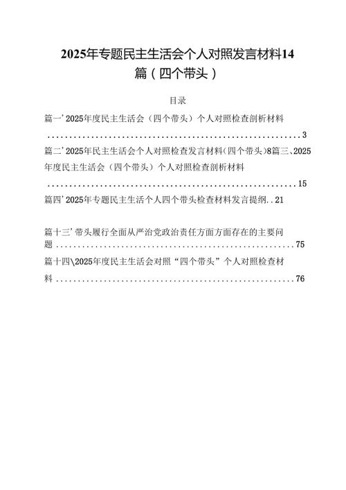 2025年专题民主生活会个人对照发言材料14篇（四个带头）.docx