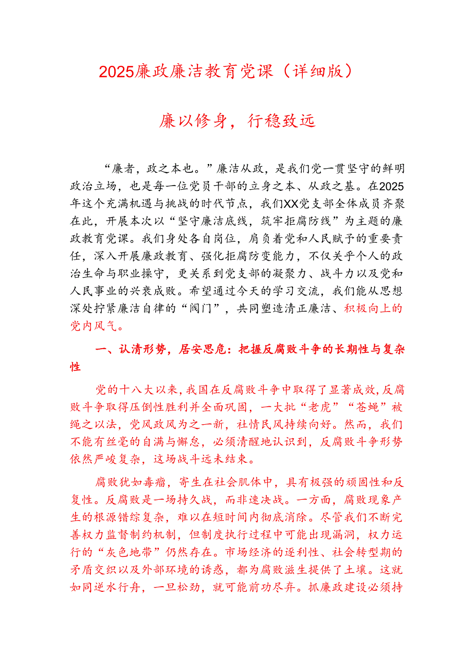 2025廉政廉洁教育党课（详细版）.docx_第1页
