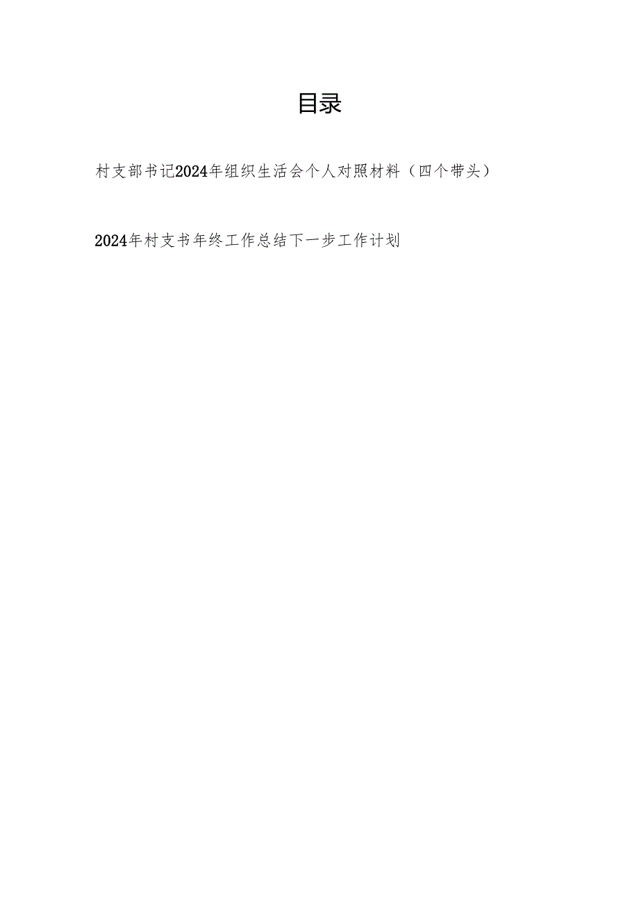 村支部书记2024年组织生活会个人对照材料（四个带头）和年终工作总结下一步工作计划.docx_第1页