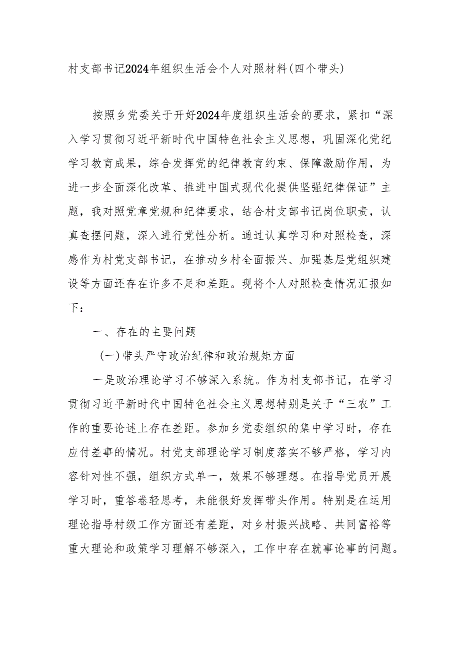 村支部书记2024年组织生活会个人对照材料（四个带头）和年终工作总结下一步工作计划.docx_第2页