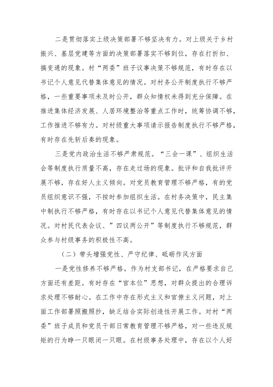 村支部书记2024年组织生活会个人对照材料（四个带头）和年终工作总结下一步工作计划.docx_第3页
