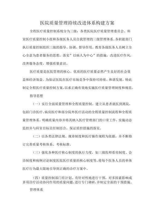 医院质量管理持续改进体系构建方案.docx