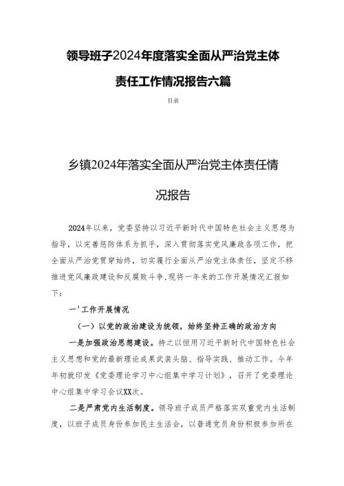 领导班子2024落实全面从严治党主体责任工作情况报告六篇.docx