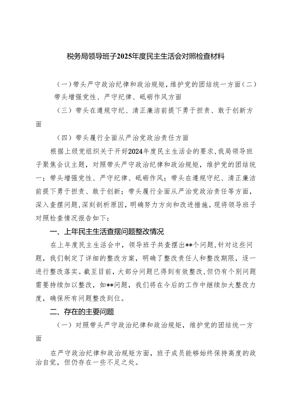七篇税务局领导班子2025民主生活会对照检查材料范文.docx_第1页