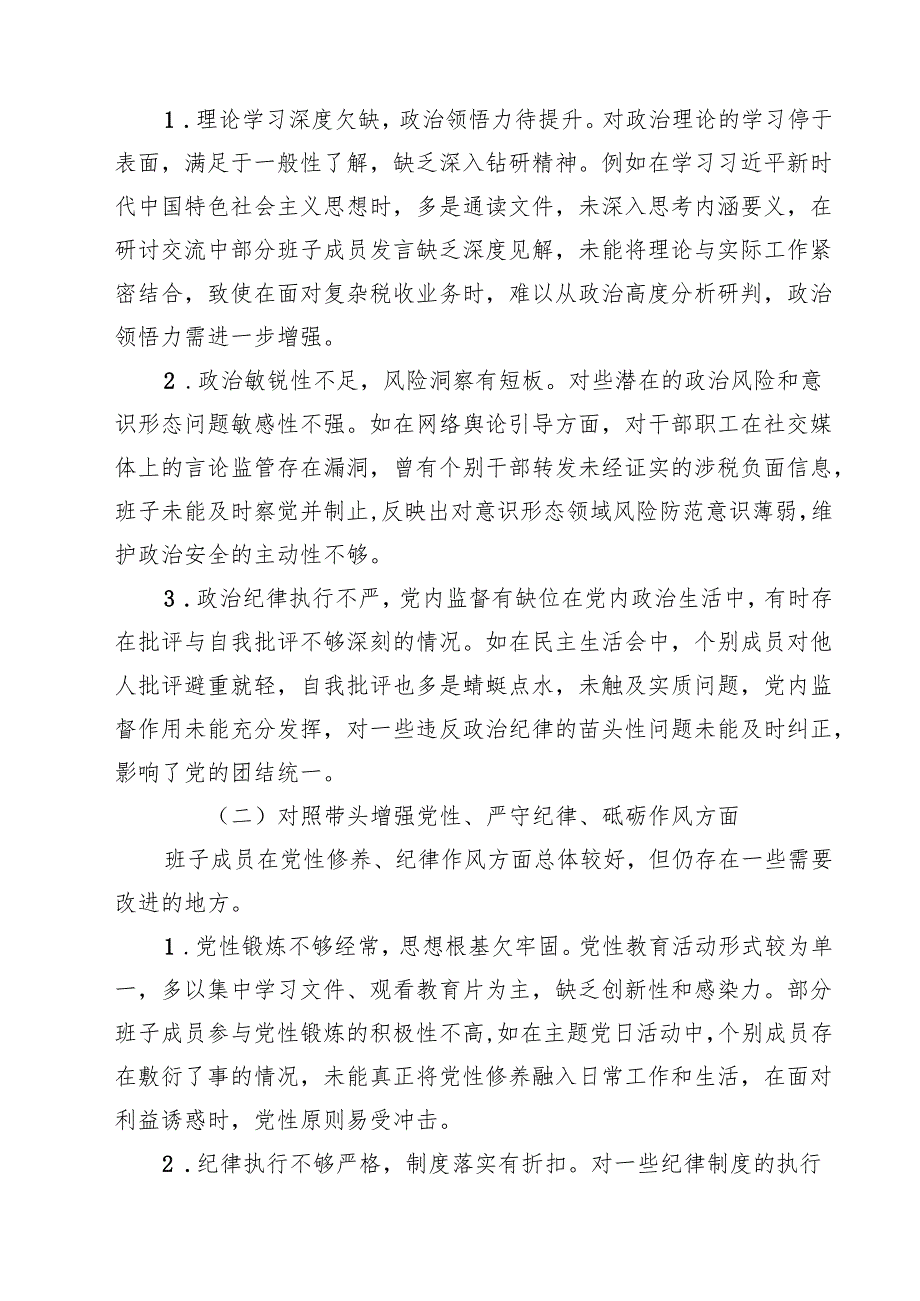 七篇税务局领导班子2025民主生活会对照检查材料范文.docx_第2页