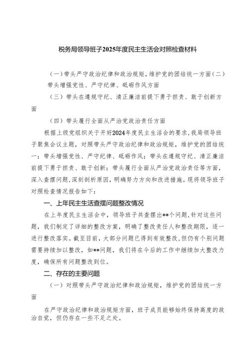 七篇税务局领导班子2025民主生活会对照检查材料范文.docx