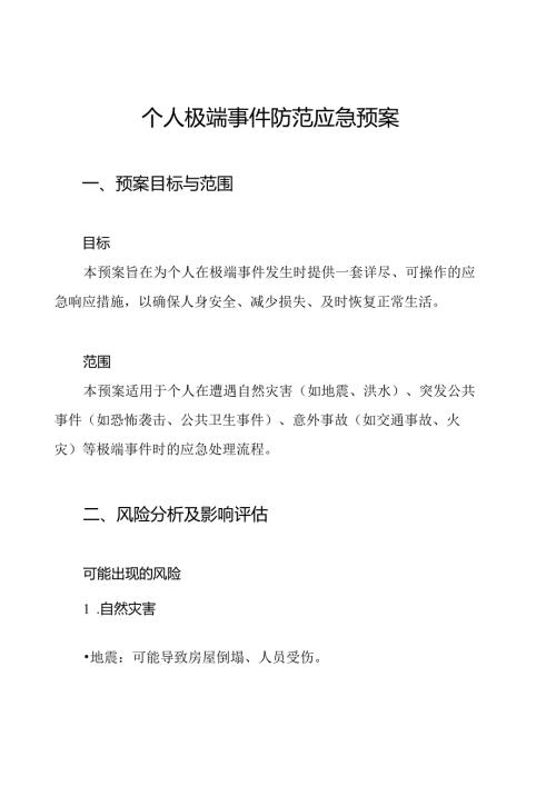 个人极端事件防范应急预案.docx