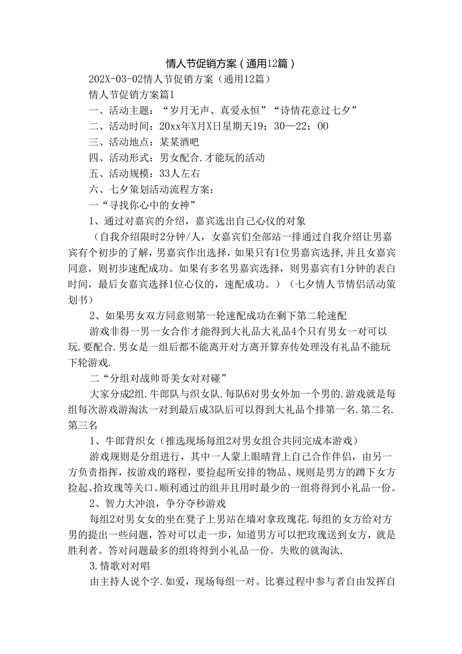 情人节促销方案（通用12篇）.docx_第1页