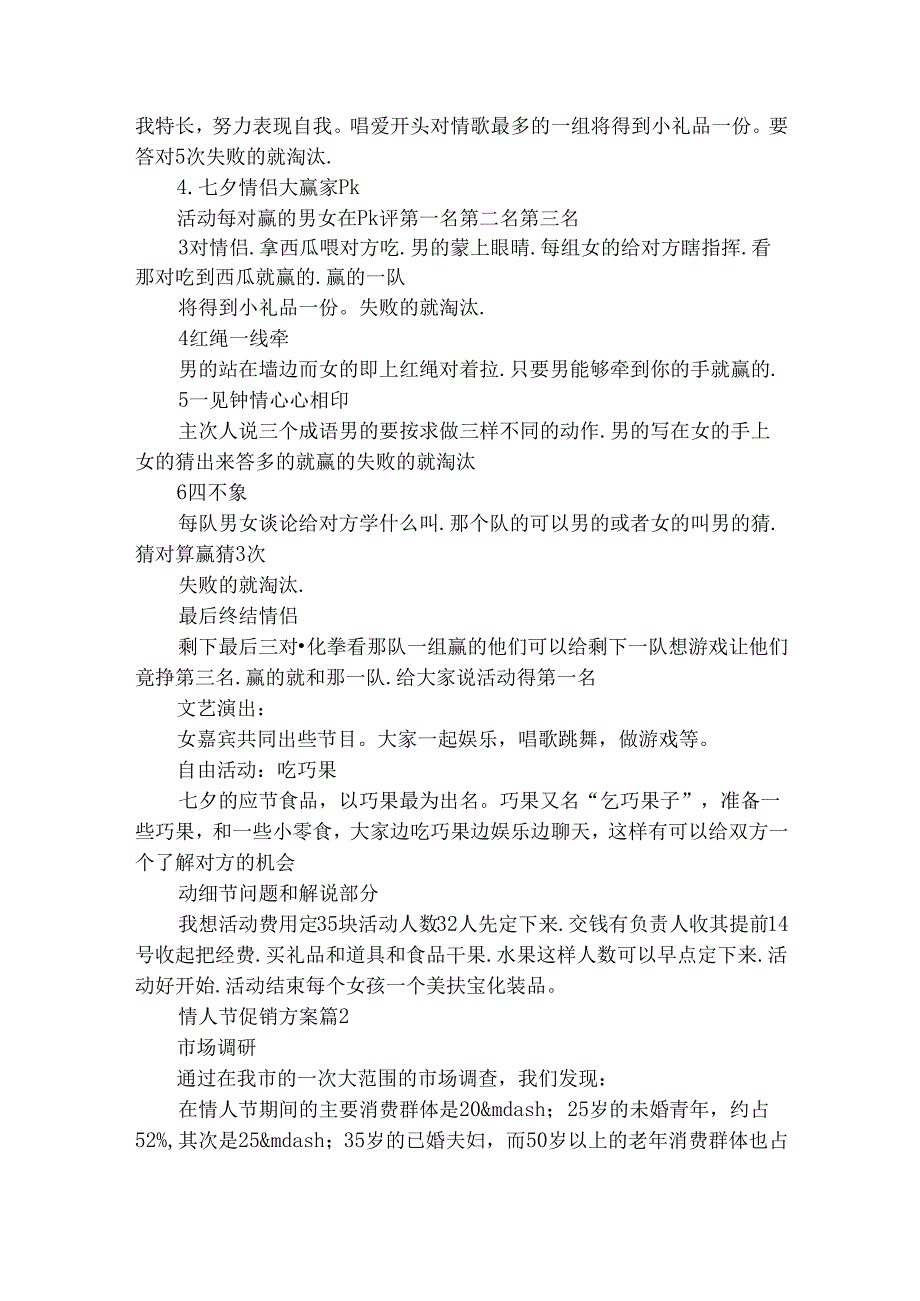 情人节促销方案（通用12篇）.docx_第2页