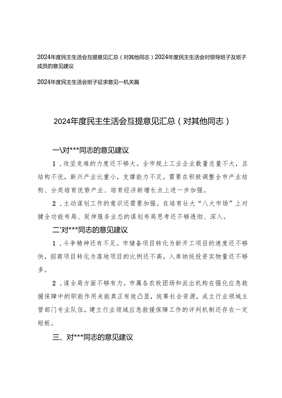 2024民主生活会互提意见汇总（对其他同志）、对领导班子及班子成员的意见建议、机关班子征求意见.docx_第1页