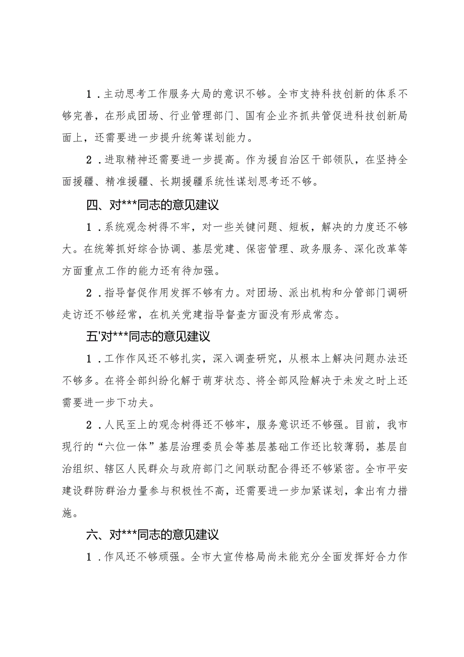 2024民主生活会互提意见汇总（对其他同志）、对领导班子及班子成员的意见建议、机关班子征求意见.docx_第2页