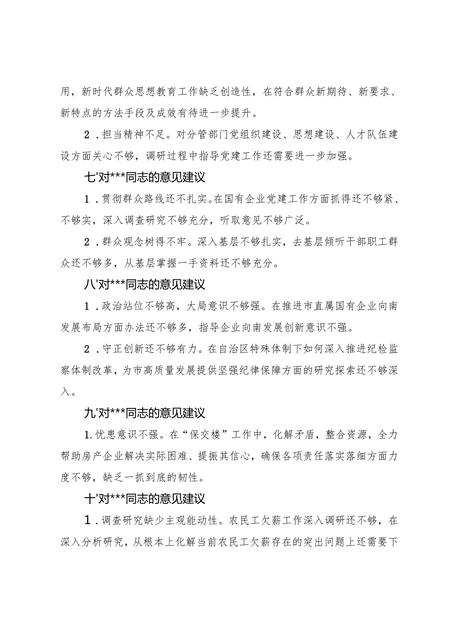 2024民主生活会互提意见汇总（对其他同志）、对领导班子及班子成员的意见建议、机关班子征求意见.docx_第3页