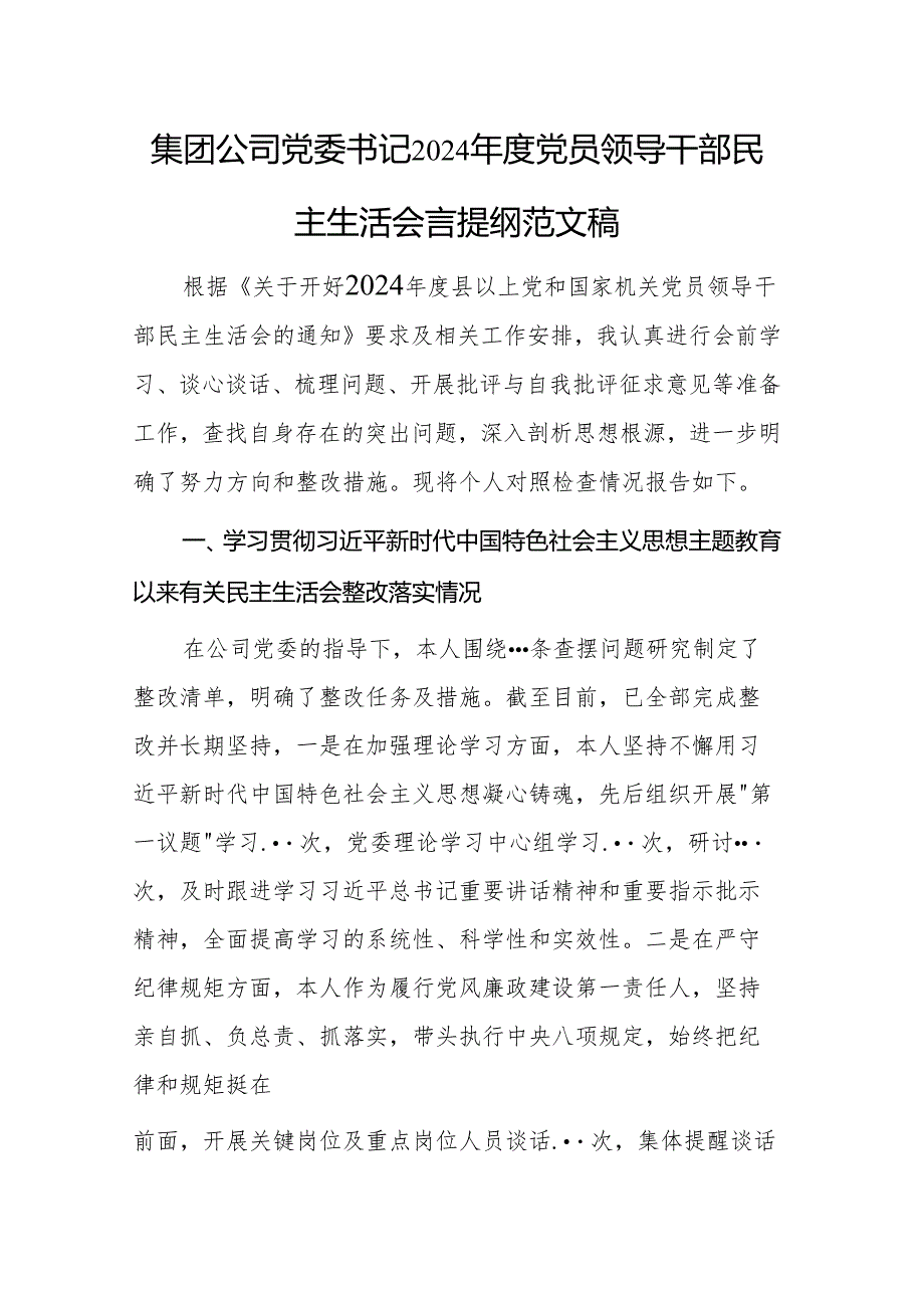 集团公司党委书记2024党员领导干部民主生活会个人发言提纲范文稿.docx_第1页