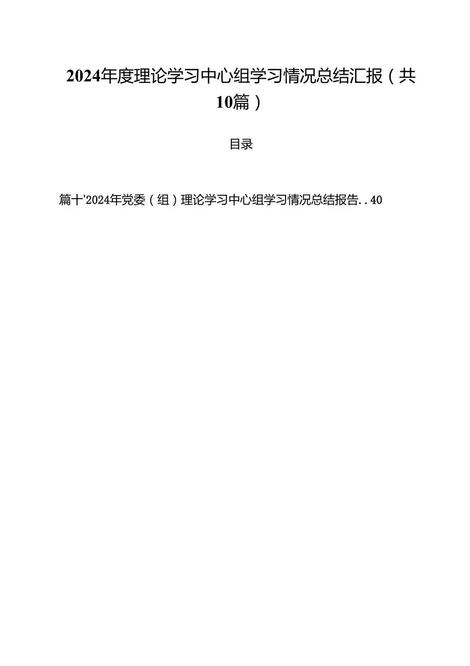 （10篇）2024理论学习中心组学习情况总结汇报样本.docx_第1页