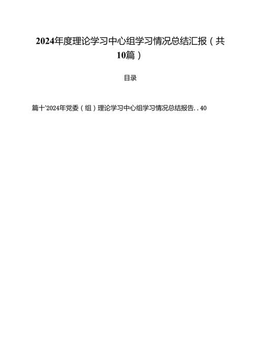 （10篇）2024理论学习中心组学习情况总结汇报样本.docx