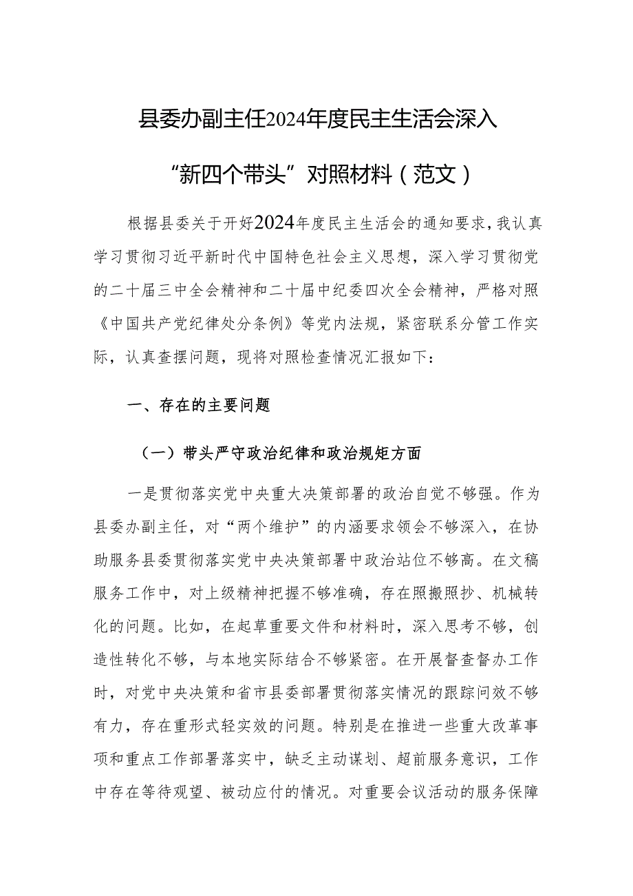 县委办副主任2024民主生活会深入“新四个带头”对照材料（范文）.docx_第1页