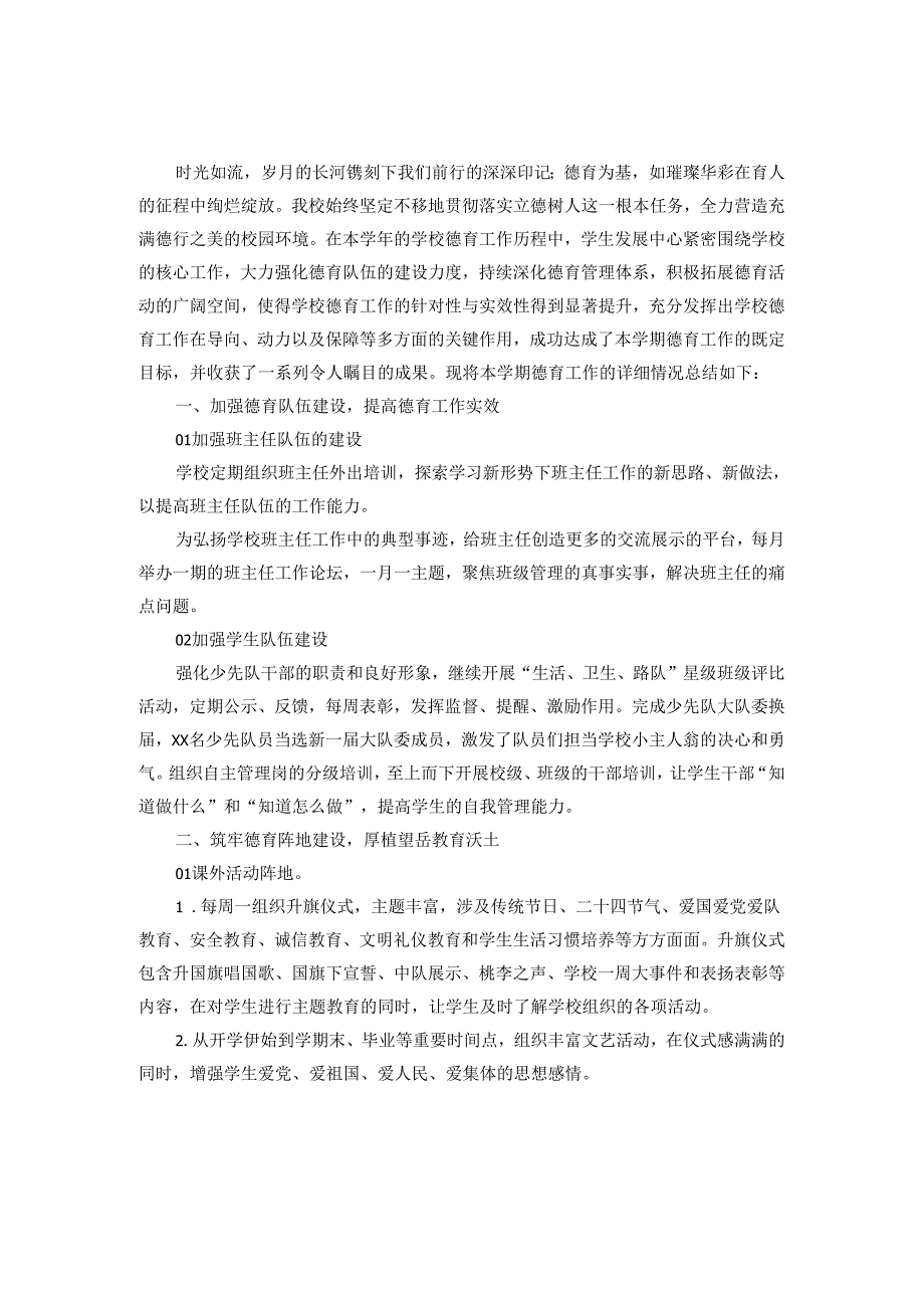 20242025小学德育工作总结范文二.docx_第1页
