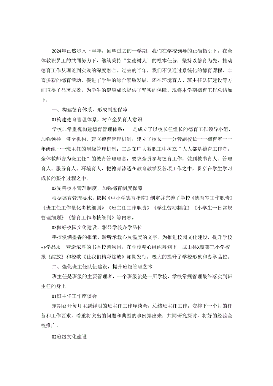 20242025小学德育工作总结范文二.docx_第3页