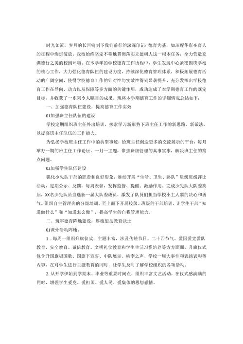 20242025小学德育工作总结范文二.docx