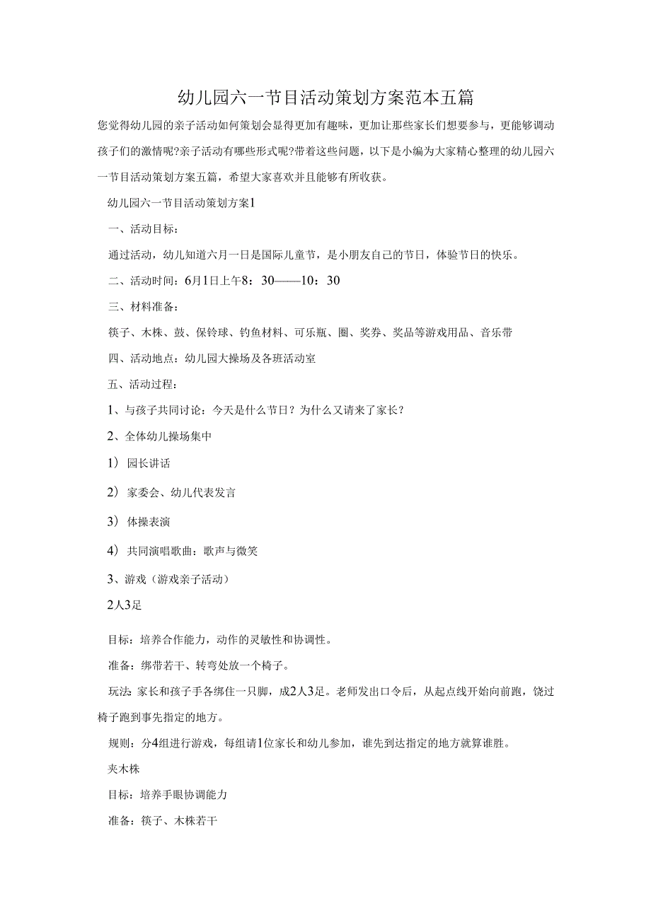 幼儿园六一节目活动策划方案范本五篇.docx_第1页